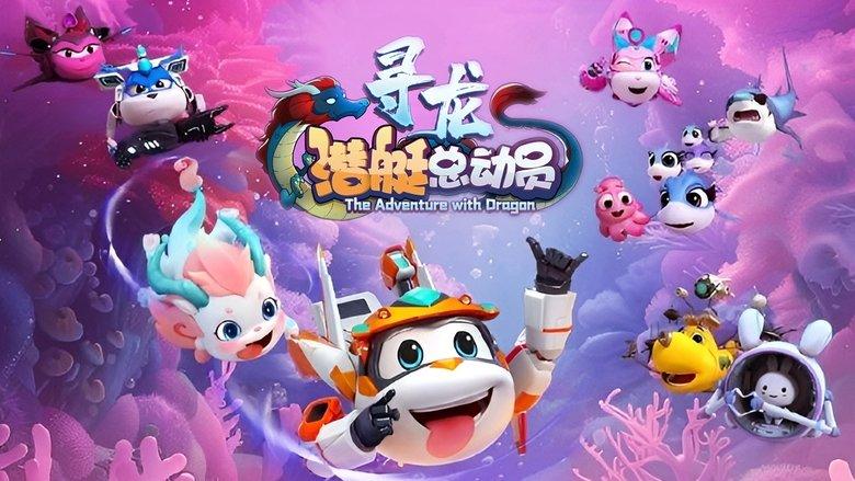 Happylittle Submarine：The Adventure with Dragon image