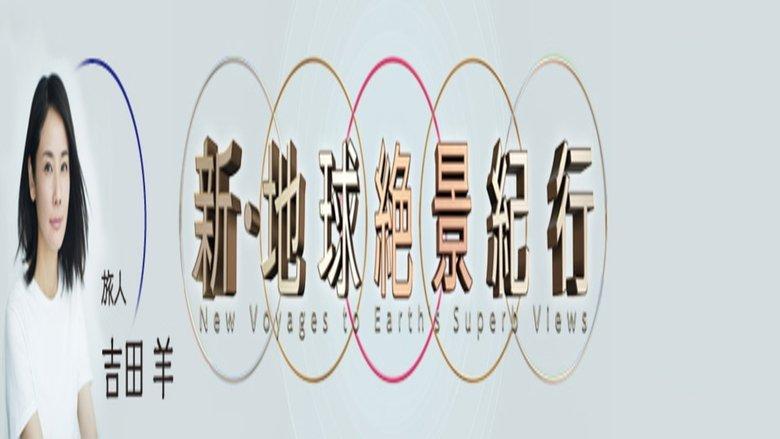 新・地球絶景紀行 image