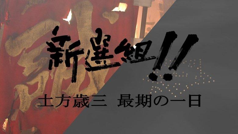 新選組!! 土方歳三 最期の一日 image