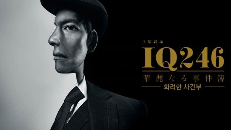 IQ246: The Cases of a Royal Genius image