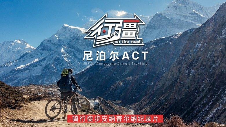 行疆：尼泊尔ACT image