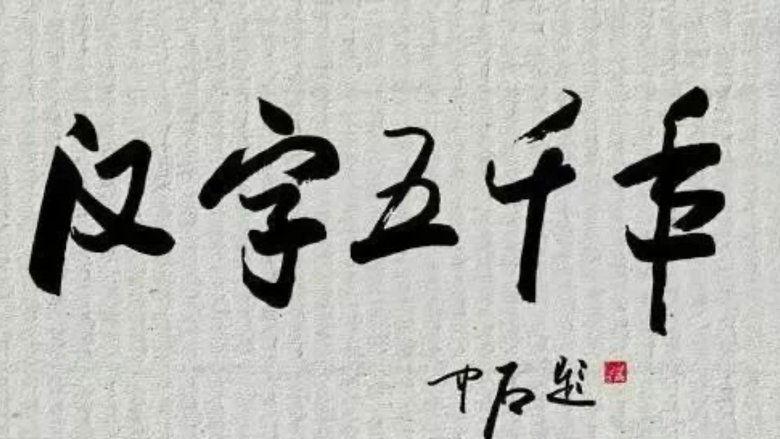 汉字五千年 image