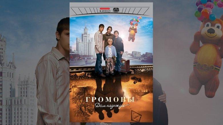The Gromovs. House of Hope image