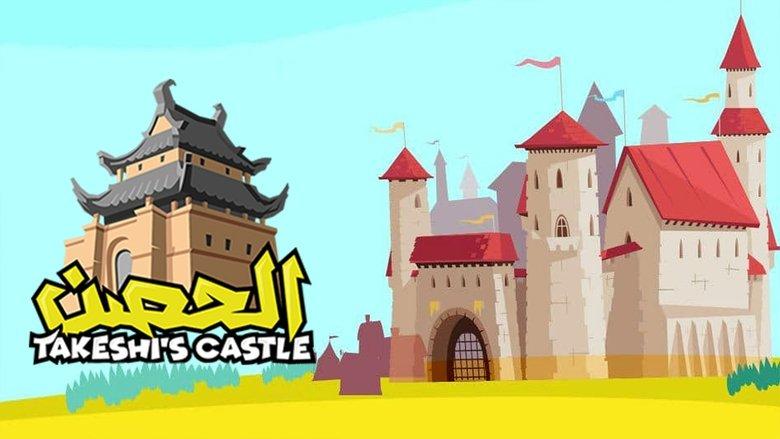 Takeshi's Castle (Saudi Arabia) image