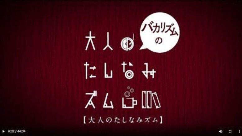 バカリズムの大人のたしなみズム image