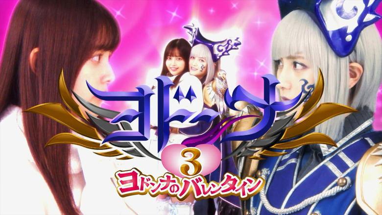 Mashin Sentai Kiramager Spin-Off: Yodonna 3: Yodonna's Valentine image