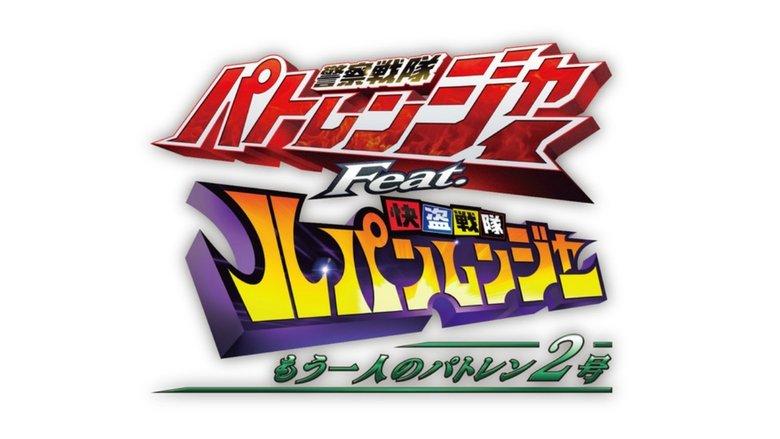 Keisatsu Sentai Patranger feat. Kaitou Sentai Lupinranger: The Other Patren #2 image