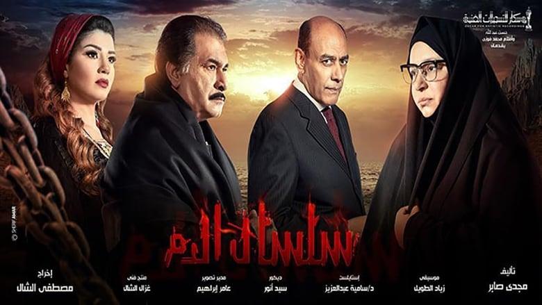 سلسال الدم image