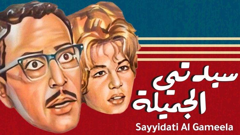 Sayedaty El Gameela image