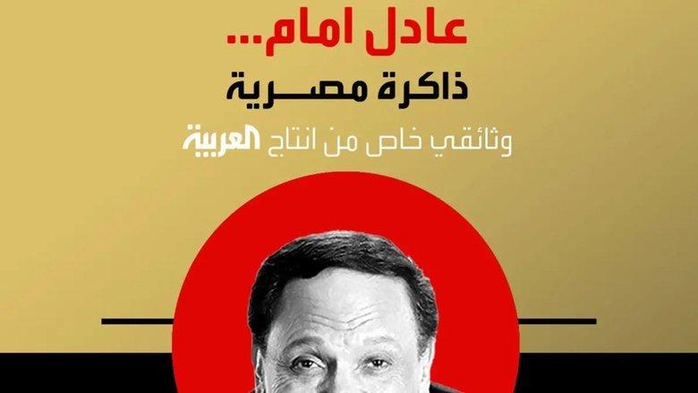 Adel Emam ..an Egyptian memory image