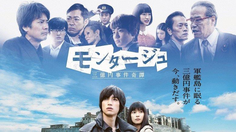 モンタージュ 三億円事件奇譚 image