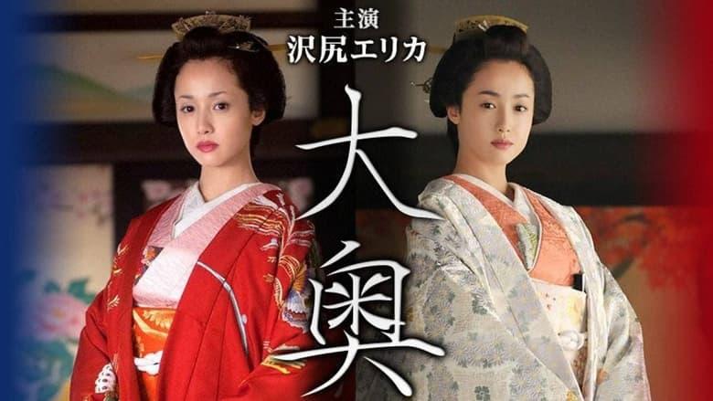 Ooku: Saikyou no Onna / Higeki no Shimai image