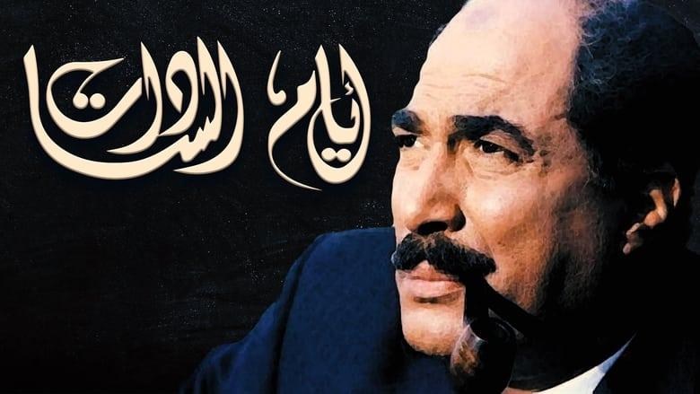 Days of El Sadat image