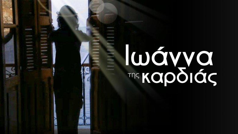 Ιωάννα της καρδιάς image