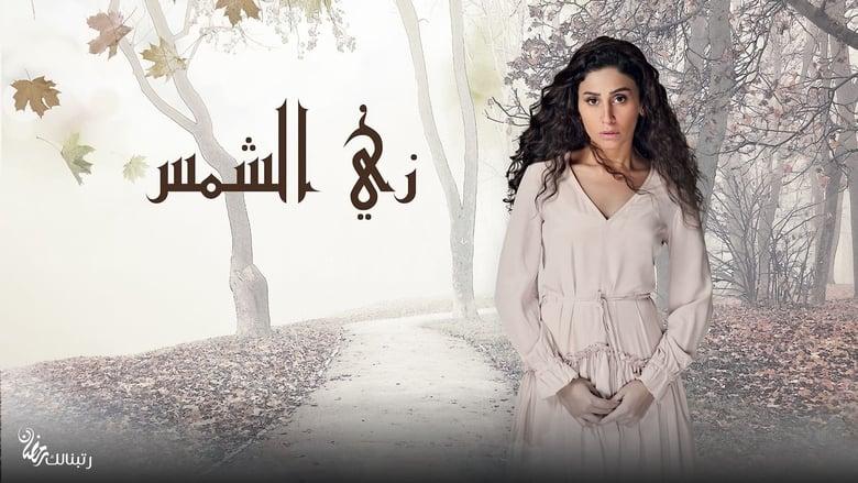 Zay El Shams image