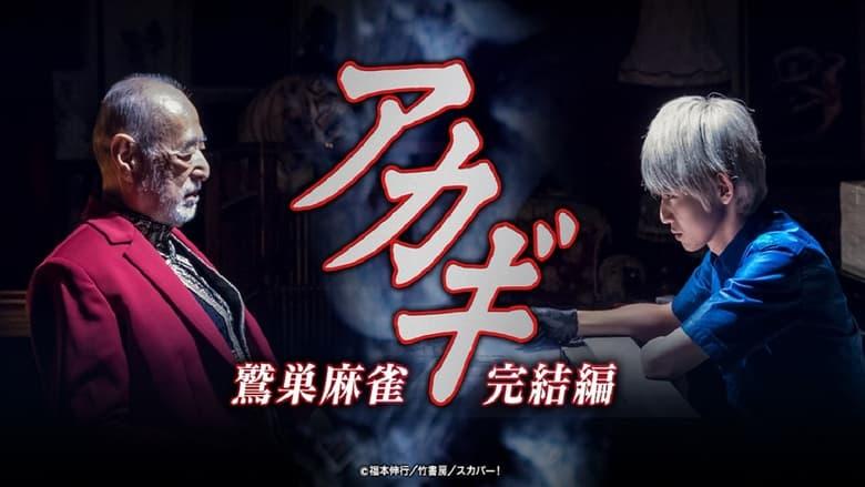 Akagi: Washizu Mahjong Kanketsu-hen image