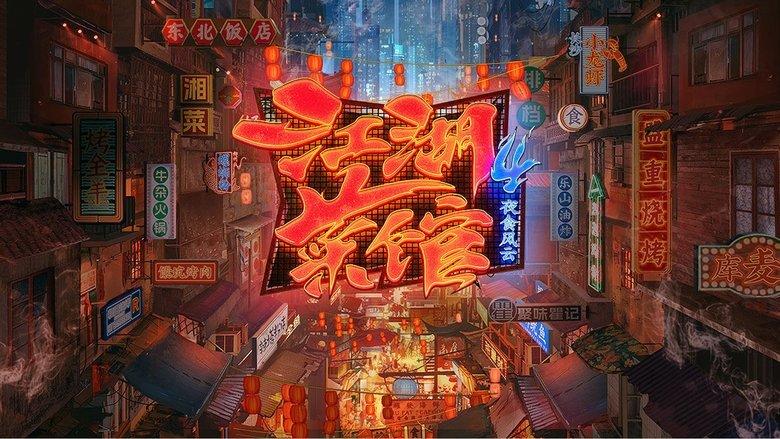 江湖菜馆 image