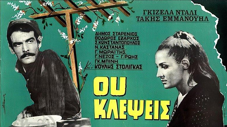 Ου Κλέψεις image