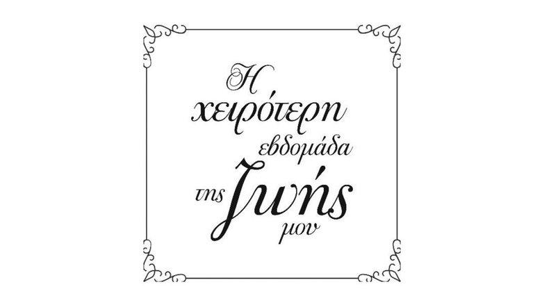 Η Χειρότερη Εβδομάδα της Ζωής μου image
