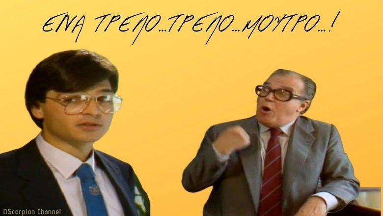 Ένα τρελό τρελό μούτρο image