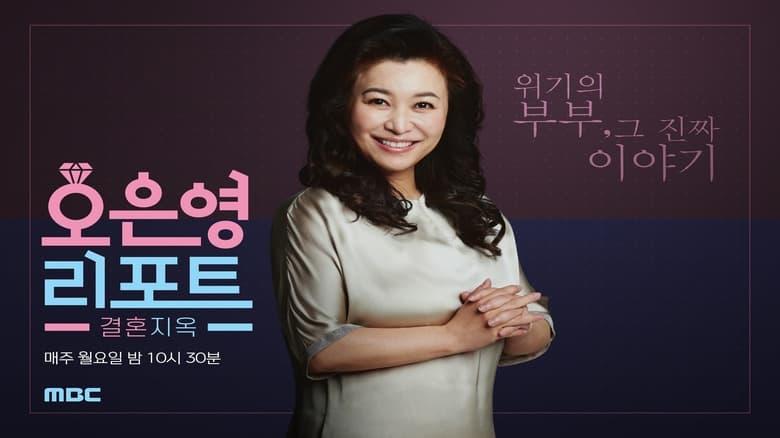 Oh Eun Young’s Report Marriage Hell image