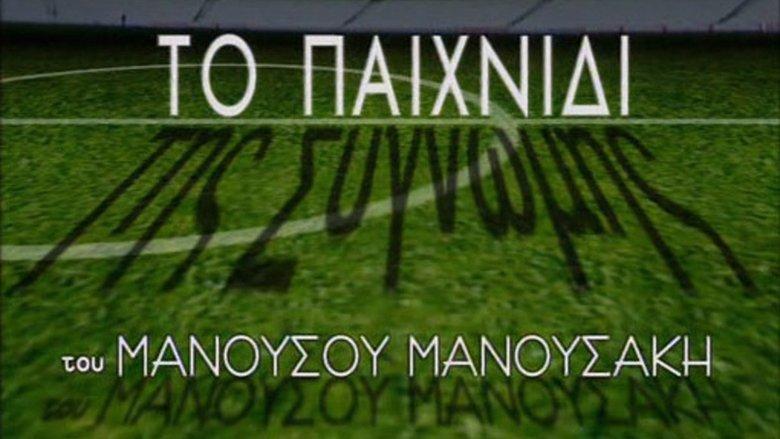 Το Παιχνίδι της Συγνώμης image