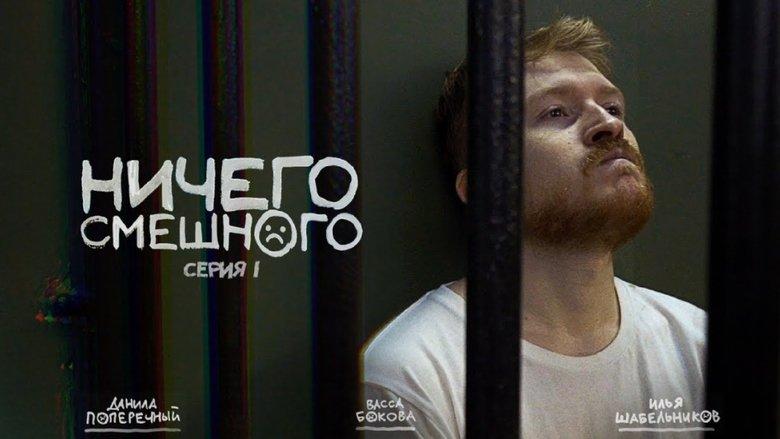 Ничего Смешного image