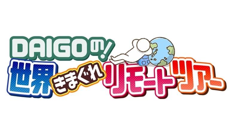DAIGO no ! Sekai Kimagure Remote Tour image