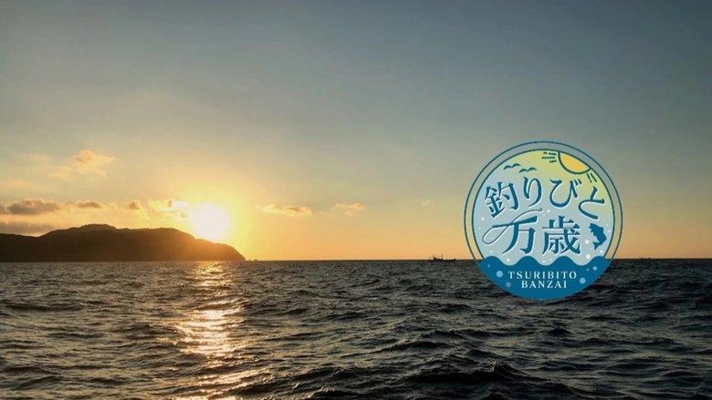 釣りびと万歳 image