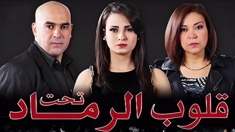 قلوب تحت الرماد image