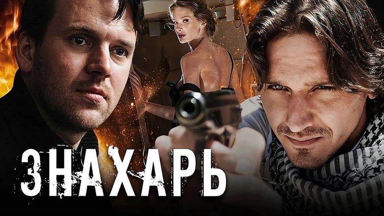 Знахарь image