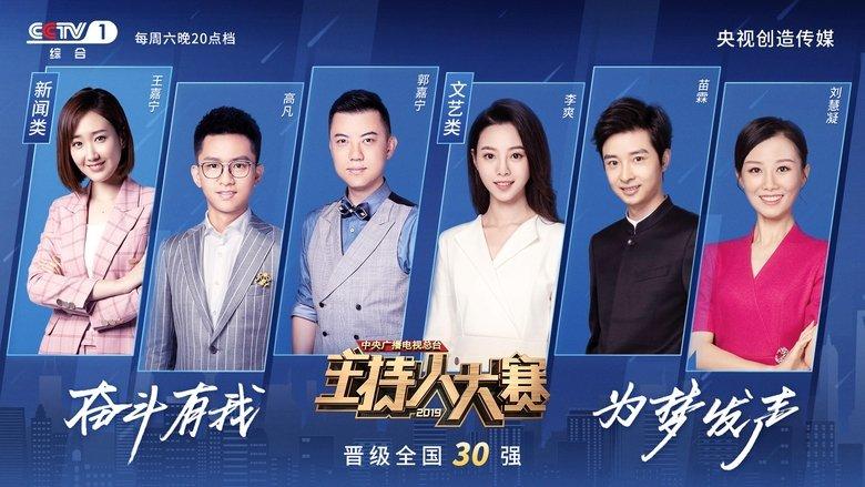 中央广播电视总台2019主持人大赛 image