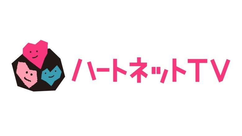 【ハートネットTV】 image