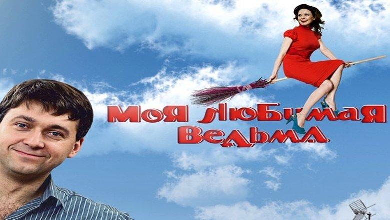 Моя любимая ведьма image
