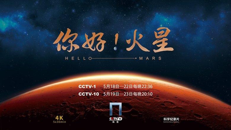 你好！火星 image