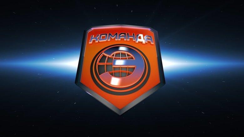 Команда «Э» image