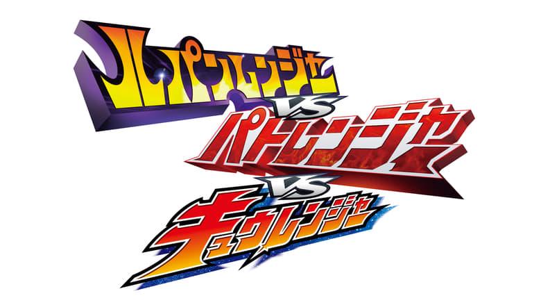 Lupinranger vs Patranger vs Kyuranger image
