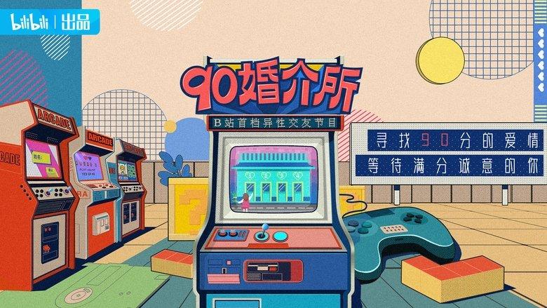 90婚介所 image