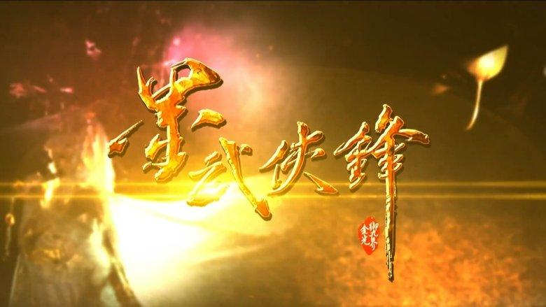 金光御九界之墨武侠锋 image