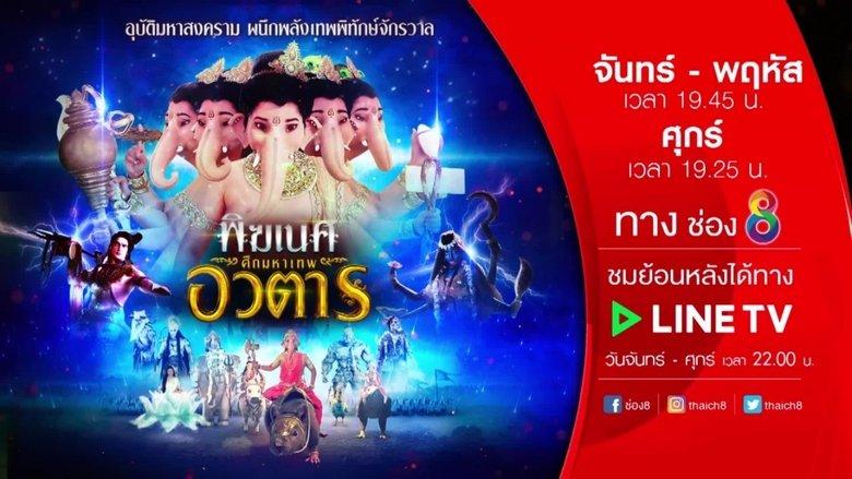 พิฆเนศ ศึกมหาเทพอวตาร image