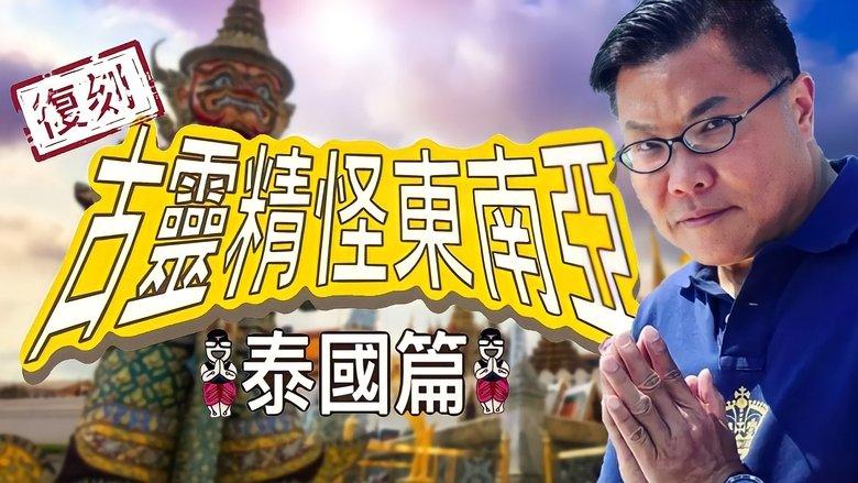 Shocking Asia Reboot: Thailand image
