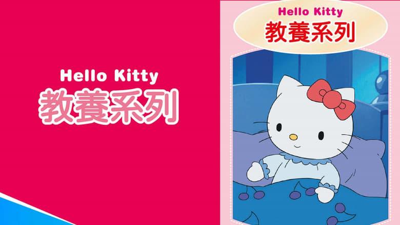 Hello Kitty 教養系列 image