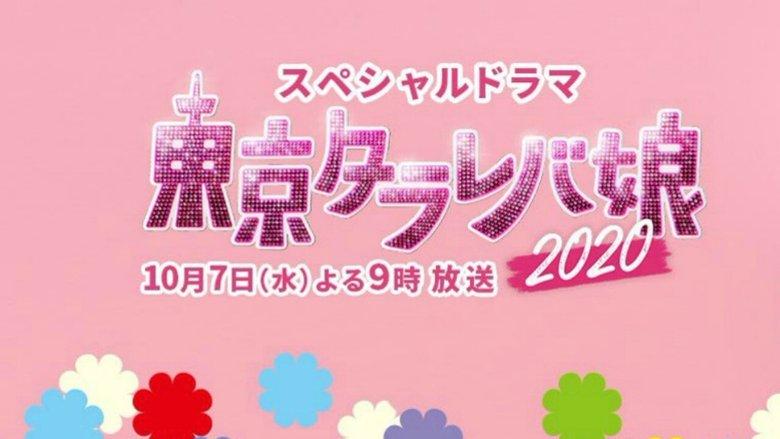 Tokyo Tarareba Musume 2020 Special image