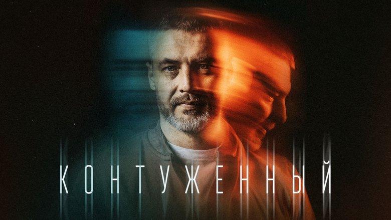 Контуженный image