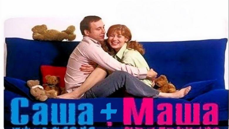 Саша+Маша image