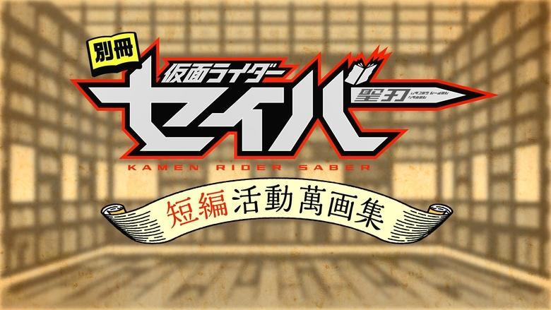 Bonus Issue: Kamen Rider Saber: Short Story Manga Anthology image