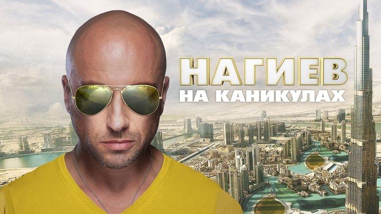 Nagiev on Vacation image