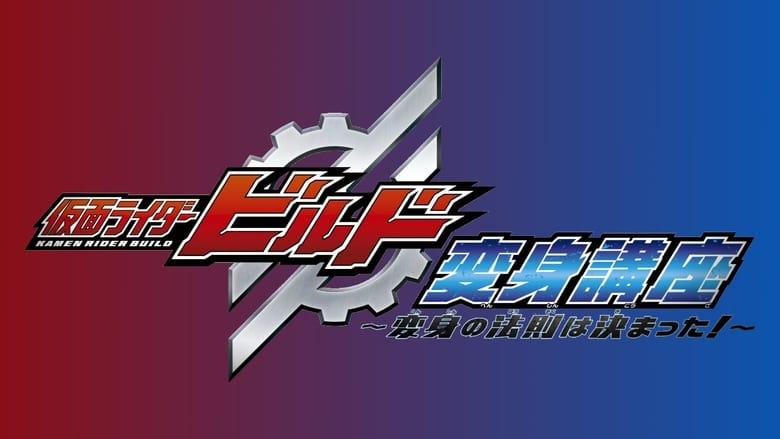 Kamen Rider Build: Transformation Lessons ~The Laws Of Transformation Are Set!~ image