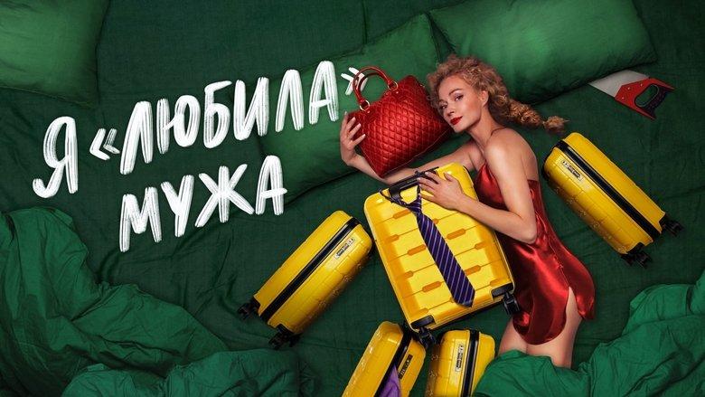 I «Loved» my Husband. The Movie image