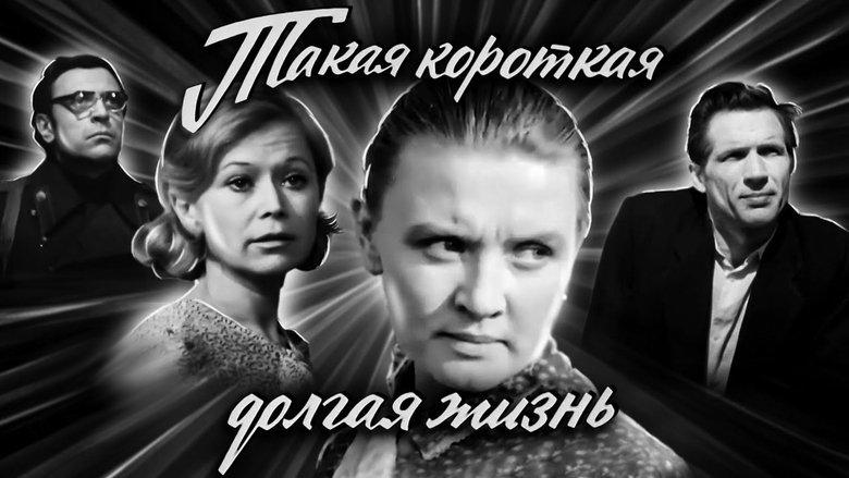 Такая короткая долгая жизнь image